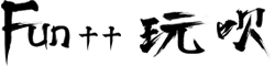 Fun玩呗